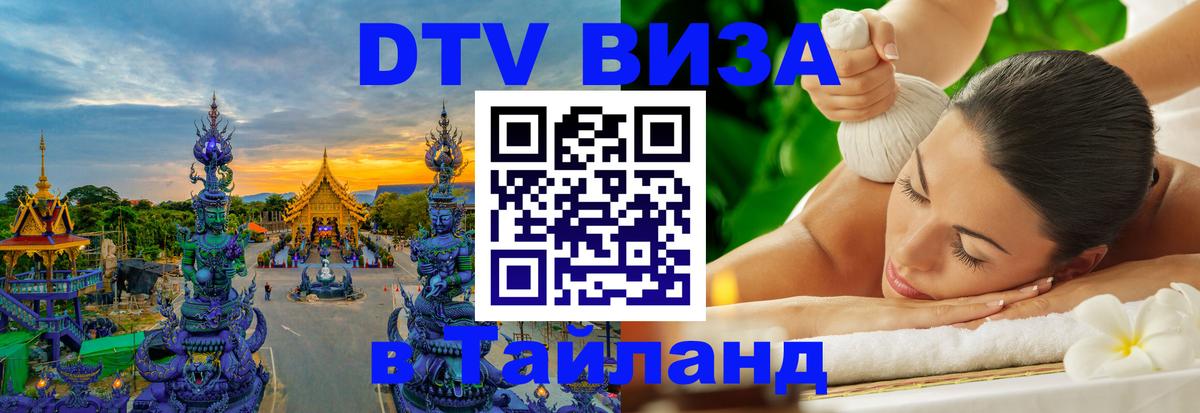 Стоимость и условия DTV визы — оформление в Таиланд под ключ - Первоуральск 