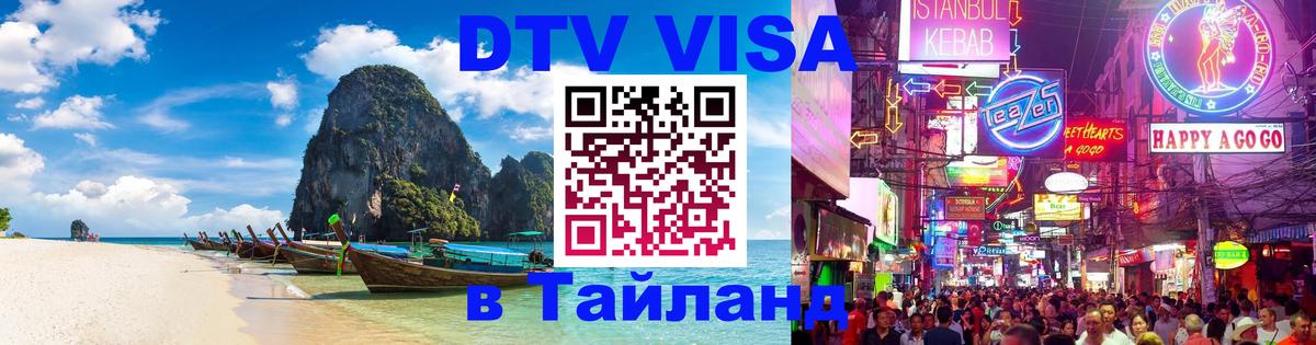 Стоимость и условия DTV визы — оформление в Таиланд под ключ - 08.12.2025 