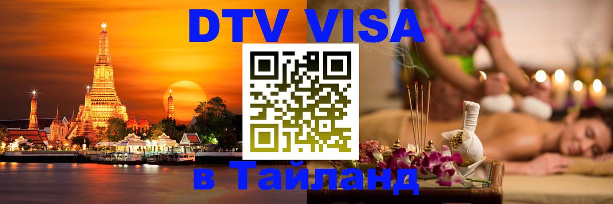 Долгосрочная виза DTV в Тайланд 